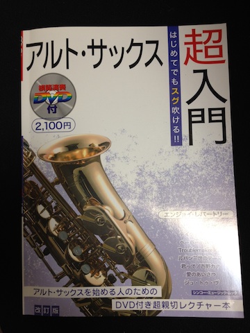 アルト・サックス超入門