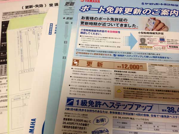 ボート免許更新